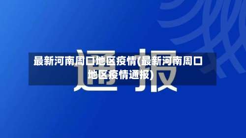 最新河南周口地区疫情(最新河南周口地区疫情通报)-第2张图片