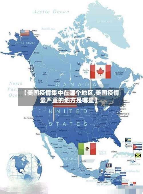 【美国疫情集中在哪个地区,美国疫情最严重的地方是哪里】-第1张图片