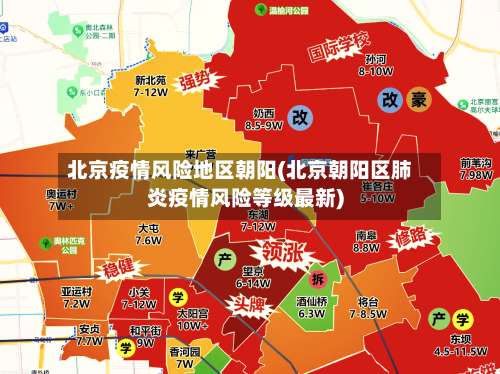 北京疫情风险地区朝阳(北京朝阳区肺炎疫情风险等级最新)-第3张图片