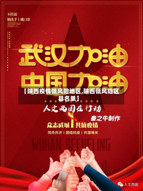 【陕西疫情低风险地区,陕西低风险区县名单】-第2张图片