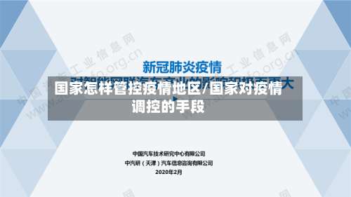 国家怎样管控疫情地区/国家对疫情调控的手段-第2张图片