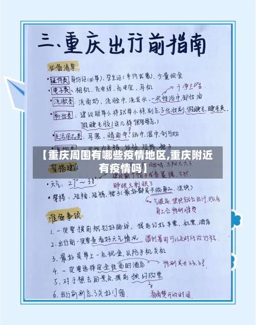 【重庆周围有哪些疫情地区,重庆附近有疫情吗】-第3张图片