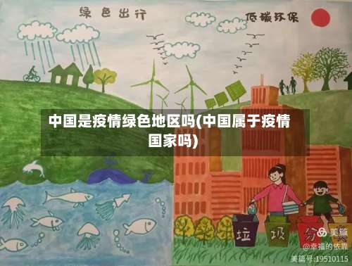 中国是疫情绿色地区吗(中国属于疫情国家吗)-第3张图片
