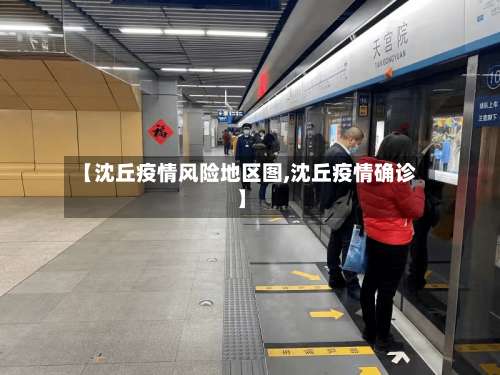 【沈丘疫情风险地区图,沈丘疫情确诊】-第1张图片