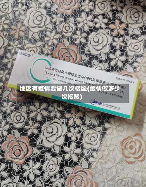 地区有疫情要做几次核酸(疫情做多少次核酸)-第1张图片