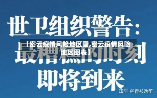 【密云疫情风险地区图,密云疫情风险地区图表】-第3张图片
