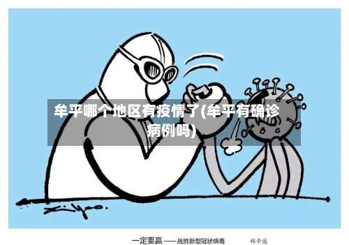 牟平哪个地区有疫情了(牟平有确诊病例吗)-第1张图片