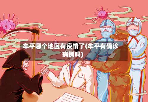 牟平哪个地区有疫情了(牟平有确诊病例吗)-第2张图片