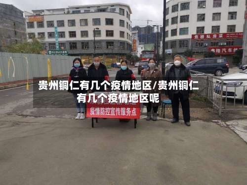 贵州铜仁有几个疫情地区/贵州铜仁有几个疫情地区呢-第1张图片