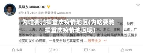 为啥要驰援重庆疫情地区(为啥要驰援重庆疫情地区呢)-第1张图片