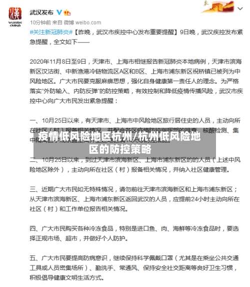 疫情低风险地区杭州/杭州低风险地区的防控策略-第1张图片
