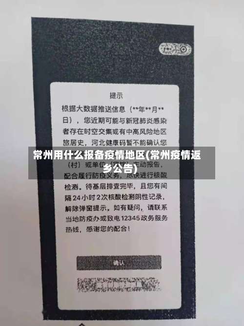 常州用什么报备疫情地区(常州疫情返乡公告)-第2张图片