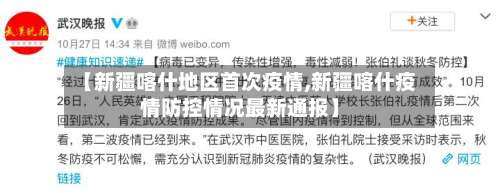【新疆喀什地区首次疫情,新疆喀什疫情防控情况最新通报】-第3张图片