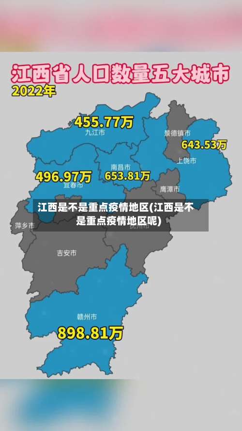 江西是不是重点疫情地区(江西是不是重点疫情地区呢)-第1张图片