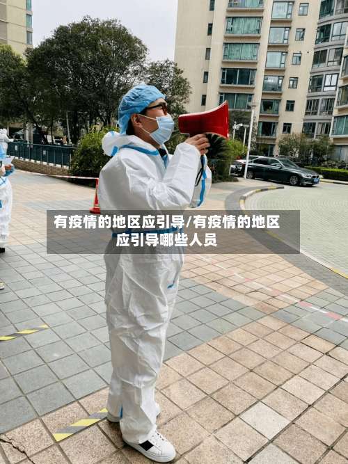有疫情的地区应引导/有疫情的地区应引导哪些人员-第3张图片