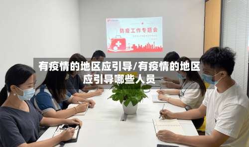 有疫情的地区应引导/有疫情的地区应引导哪些人员-第2张图片