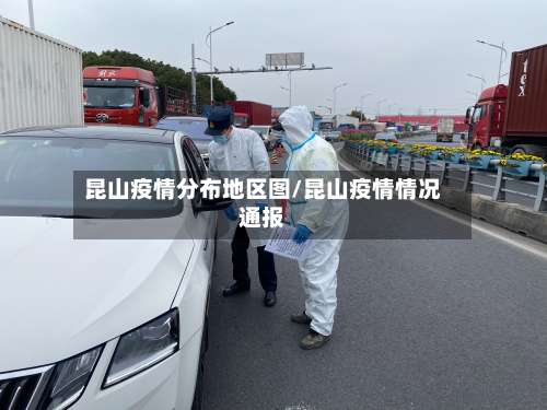 昆山疫情分布地区图/昆山疫情情况通报-第2张图片