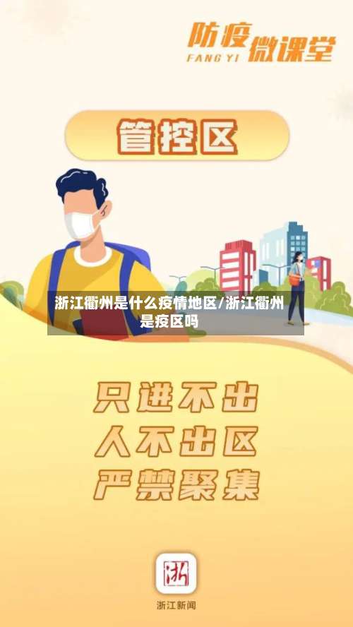 浙江衢州是什么疫情地区/浙江衢州是疫区吗-第1张图片