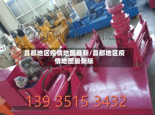 昌都地区疫情地图最新/昌都地区疫情地图最新版-第2张图片