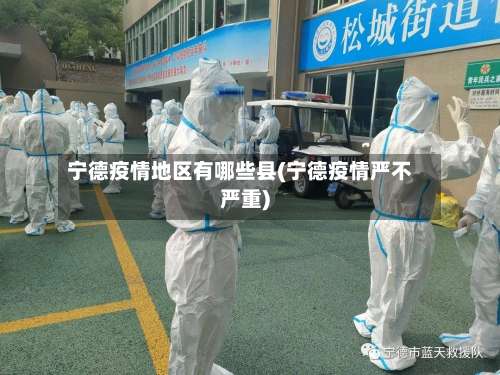 宁德疫情地区有哪些县(宁德疫情严不严重)-第2张图片