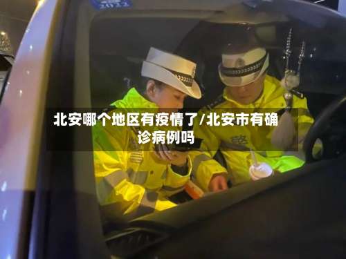 北安哪个地区有疫情了/北安市有确诊病例吗-第2张图片