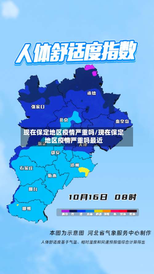 现在保定地区疫情严重吗/现在保定地区疫情严重吗最近-第3张图片