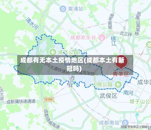成都有无本土疫情地区(成都本土有新冠吗)-第1张图片