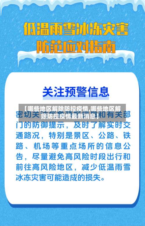 【哪些地区解除防控疫情,哪些地区解除防控疫情最新消息】-第1张图片