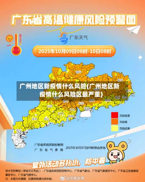 广州地区新疫情什么风险(广州地区新疫情什么风险区最严重)-第2张图片
