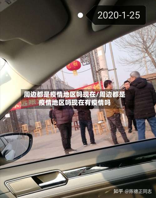 周边都是疫情地区吗现在/周边都是疫情地区吗现在有疫情吗-第3张图片