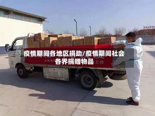 疫情期间各地区捐助/疫情期间社会各界捐赠物品-第1张图片