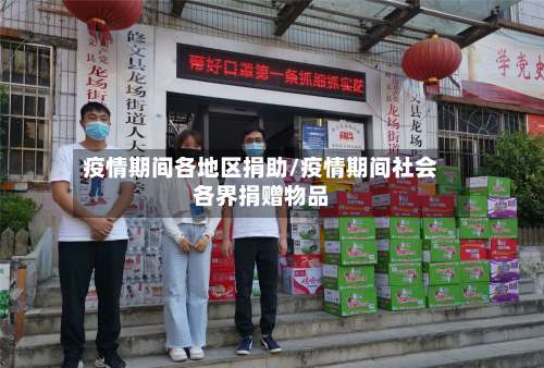疫情期间各地区捐助/疫情期间社会各界捐赠物品-第2张图片