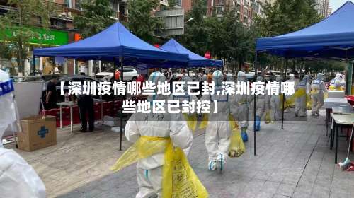 【深圳疫情哪些地区已封,深圳疫情哪些地区已封控】-第2张图片