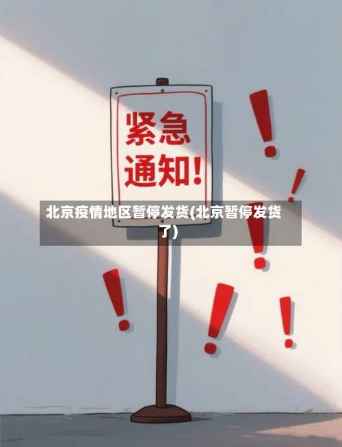 北京疫情地区暂停发货(北京暂停发货了)-第2张图片