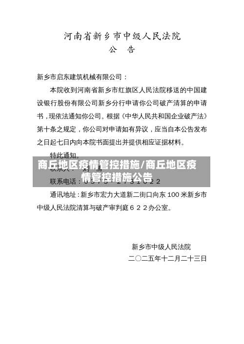 商丘地区疫情管控措施/商丘地区疫情管控措施公告-第2张图片