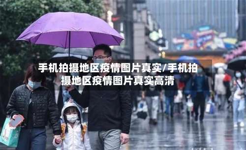 手机拍摄地区疫情图片真实/手机拍摄地区疫情图片真实高清-第3张图片