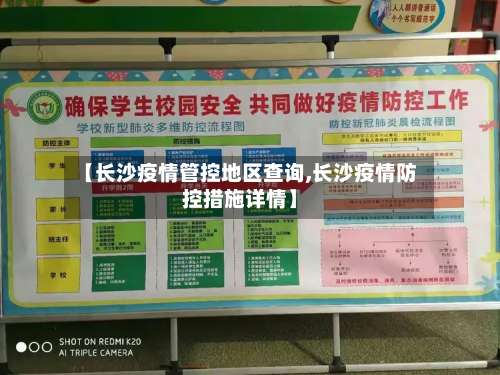 【长沙疫情管控地区查询,长沙疫情防控措施详情】-第1张图片