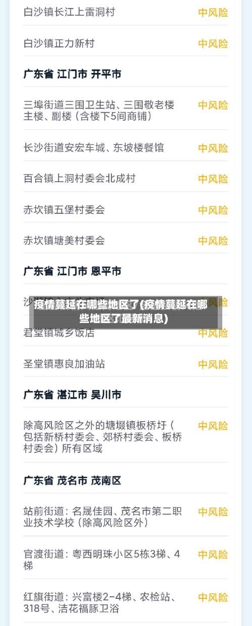 疫情蔓延在哪些地区了(疫情蔓延在哪些地区了最新消息)-第1张图片
