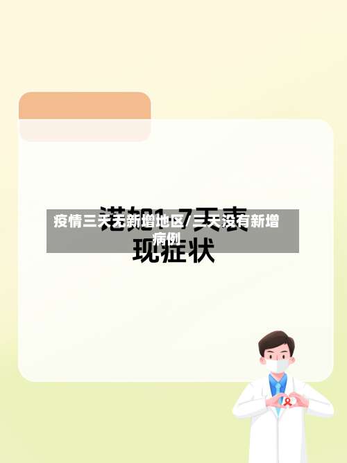 疫情三天无新增地区/三天没有新增病例-第1张图片