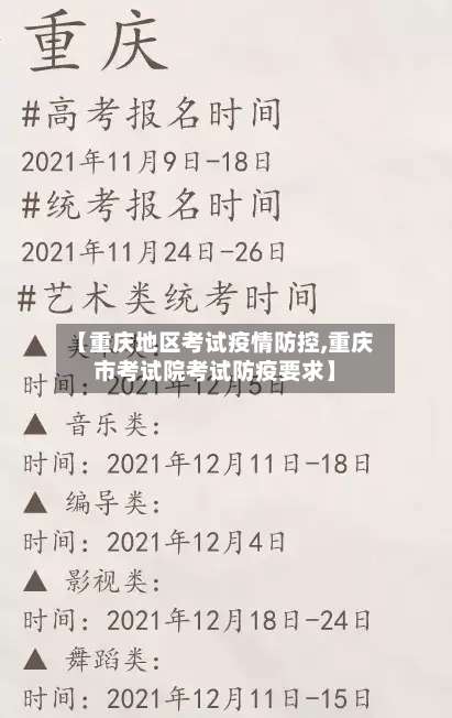 【重庆地区考试疫情防控,重庆市考试院考试防疫要求】-第1张图片