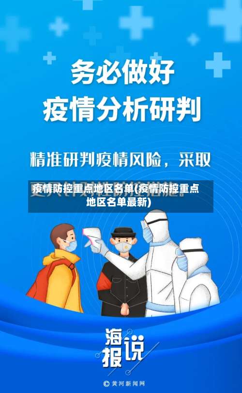 疫情防控重点地区名单(疫情防控重点地区名单最新)-第2张图片