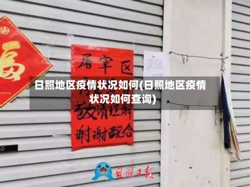 日照地区疫情状况如何(日照地区疫情状况如何查询)-第1张图片