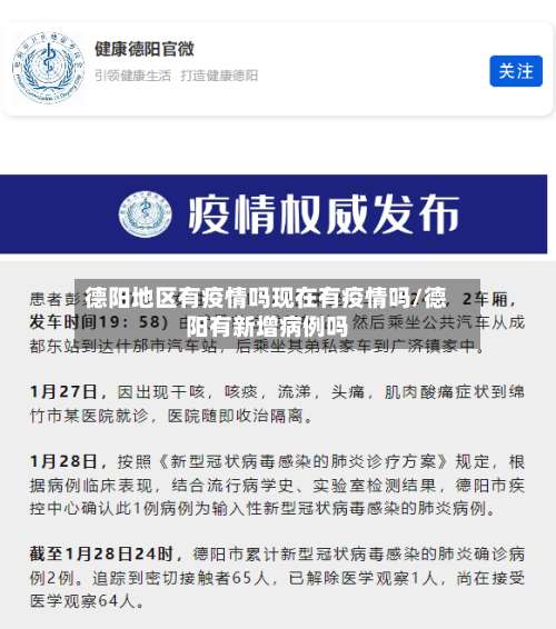 德阳地区有疫情吗现在有疫情吗/德阳有新增病例吗-第1张图片
