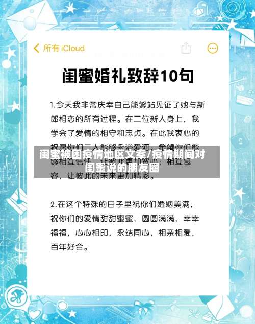 闺蜜被困疫情地区文案/疫情期间对闺蜜说的朋友圈-第1张图片