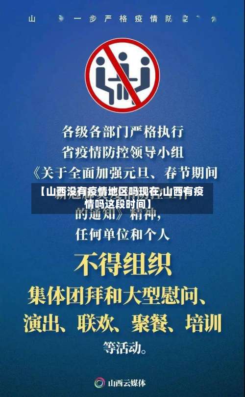 【山西没有疫情地区吗现在,山西有疫情吗这段时间】-第2张图片
