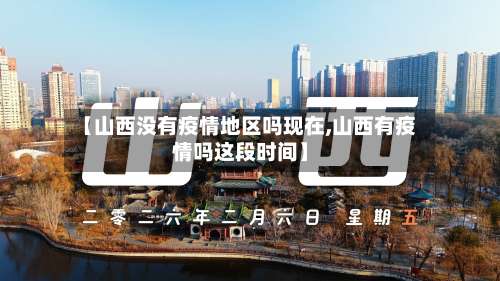 【山西没有疫情地区吗现在,山西有疫情吗这段时间】-第1张图片