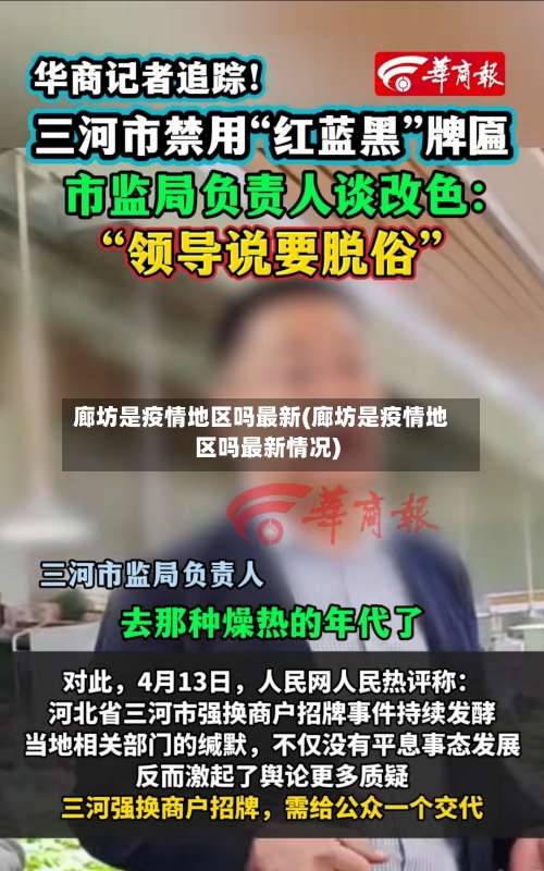 廊坊是疫情地区吗最新(廊坊是疫情地区吗最新情况)-第3张图片