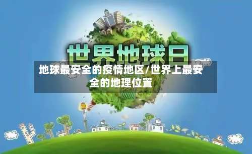 地球最安全的疫情地区/世界上最安全的地理位置-第1张图片