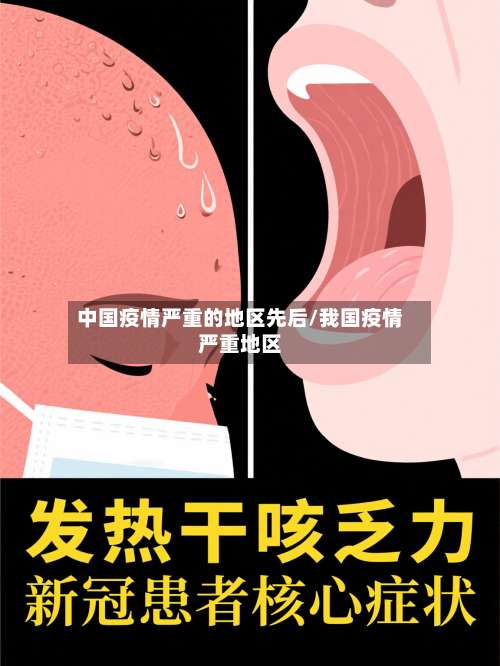 中国疫情严重的地区先后/我国疫情严重地区-第2张图片