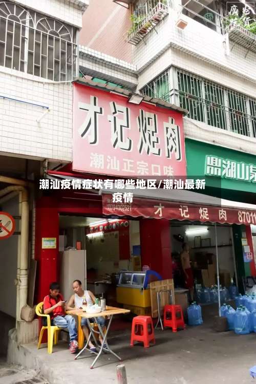 潮汕疫情症状有哪些地区/潮汕最新疫情-第3张图片